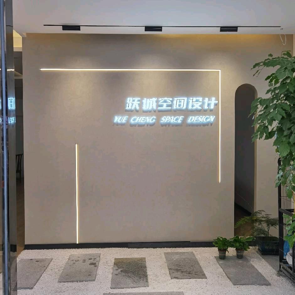 跃诚装饰