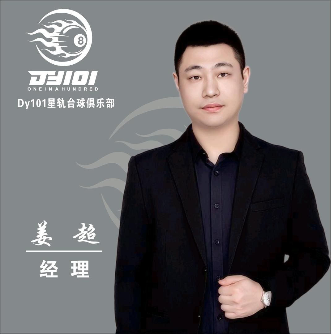 DY101台球-姜超