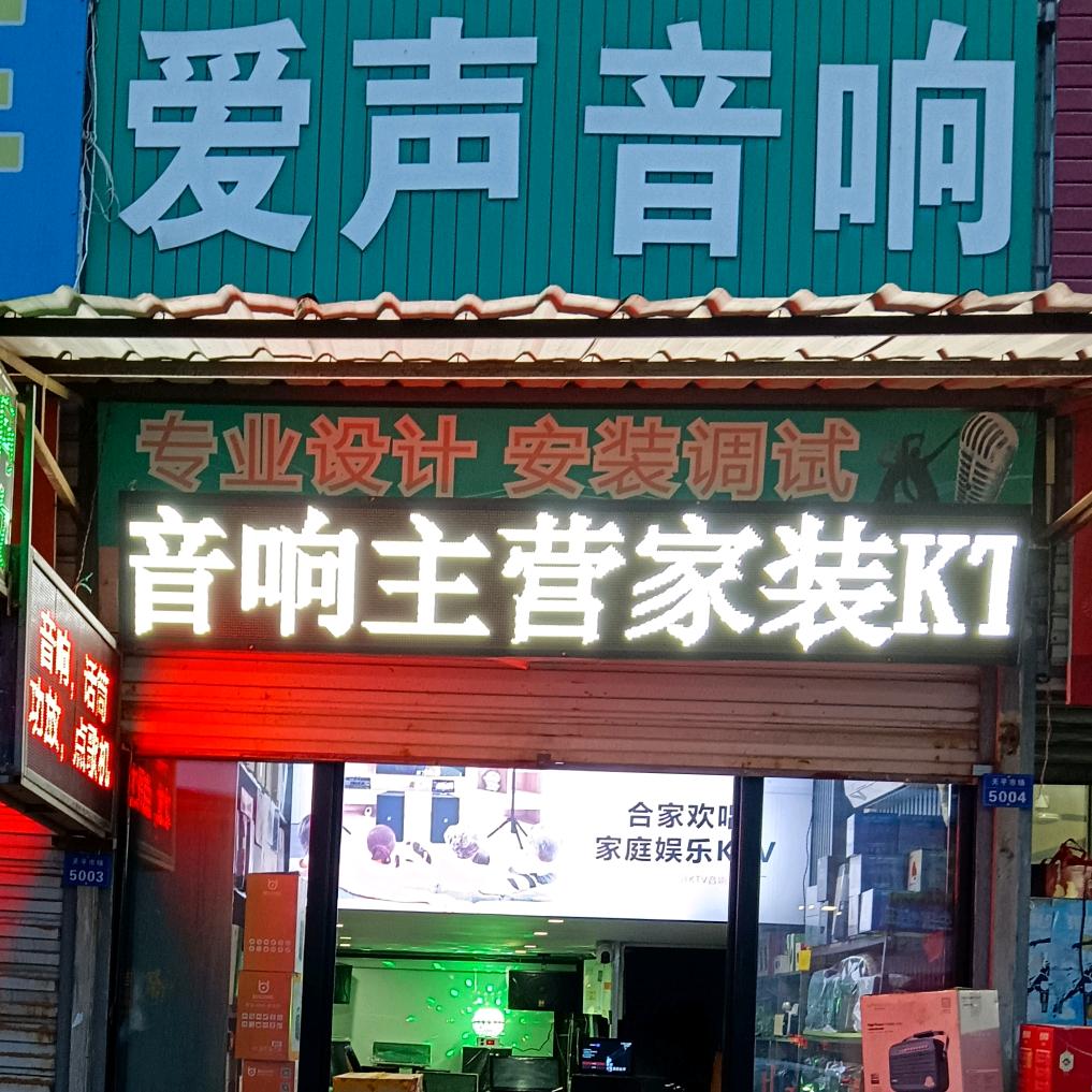 爱声音响