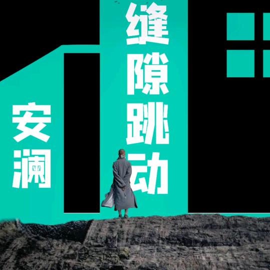 安澜🔰缝隙跳动