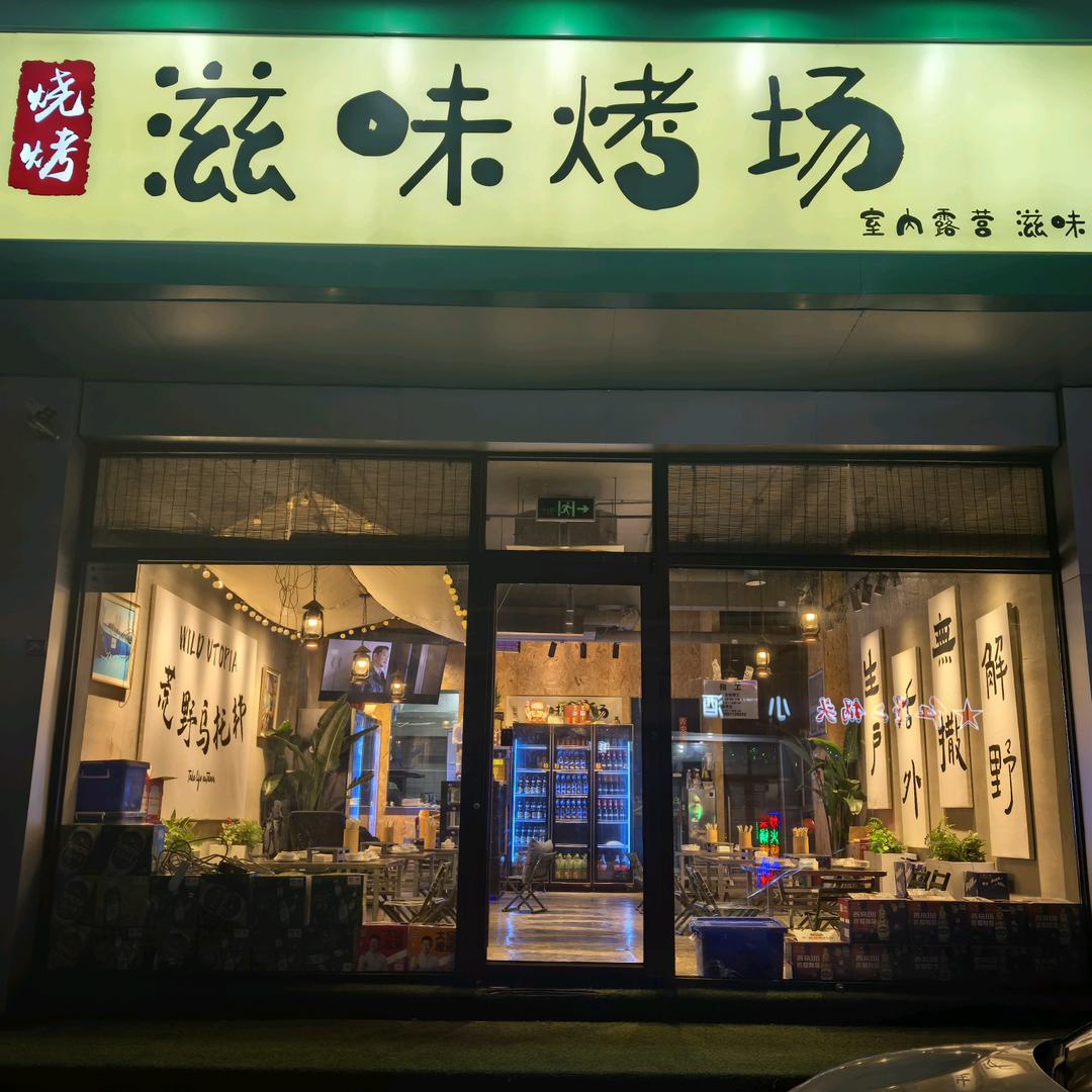 滋味烤场