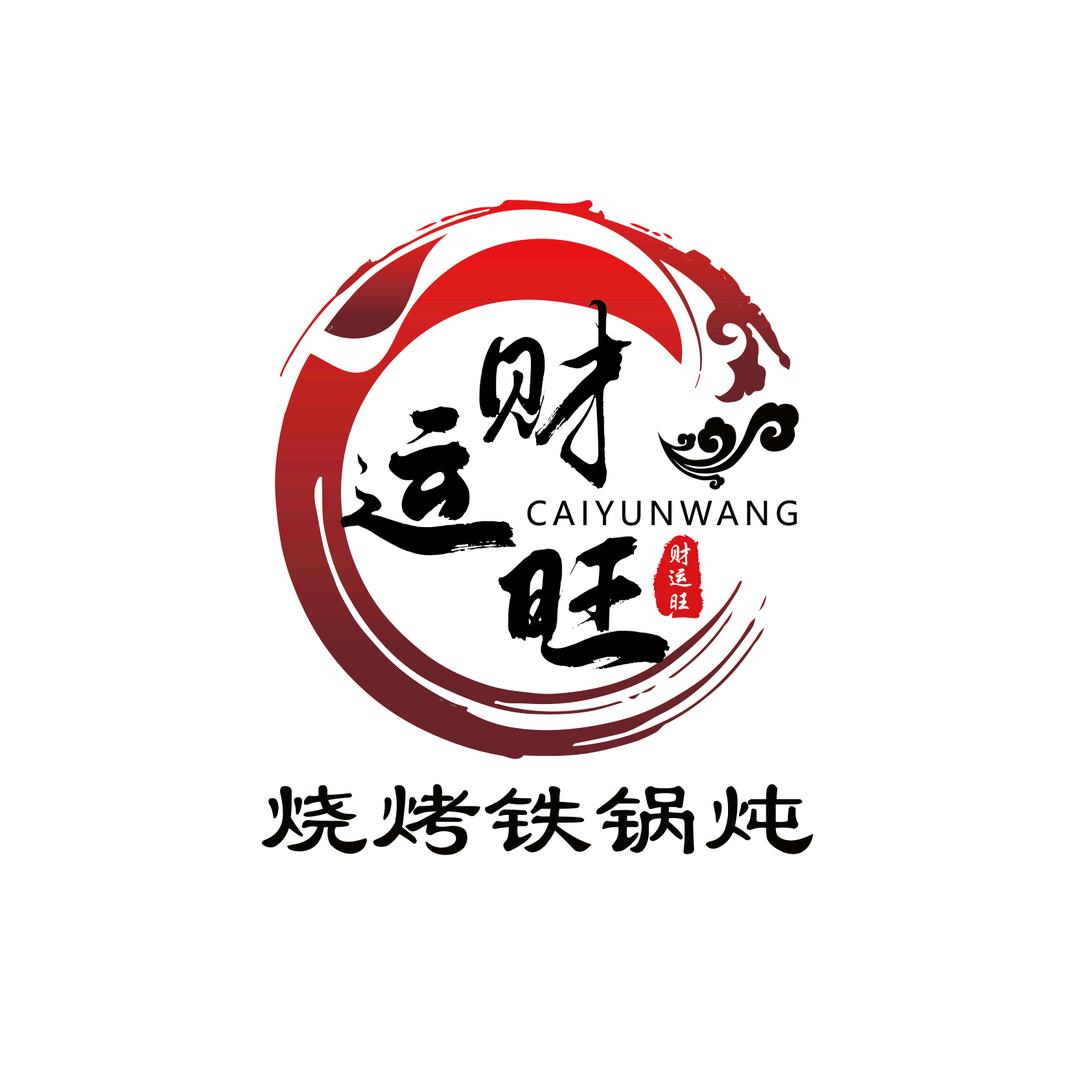 财运旺烧烤铁锅炖吖~