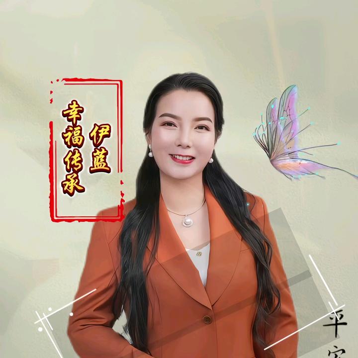 伊蓝幸福传承