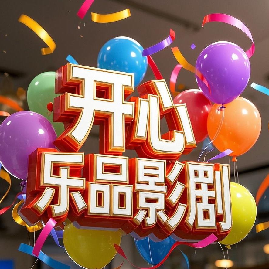 开心乐®品影剧