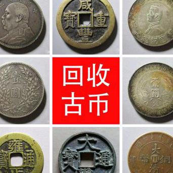 （回收银元）阜城钱庄