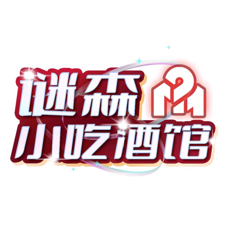 谜森酒馆直播专场