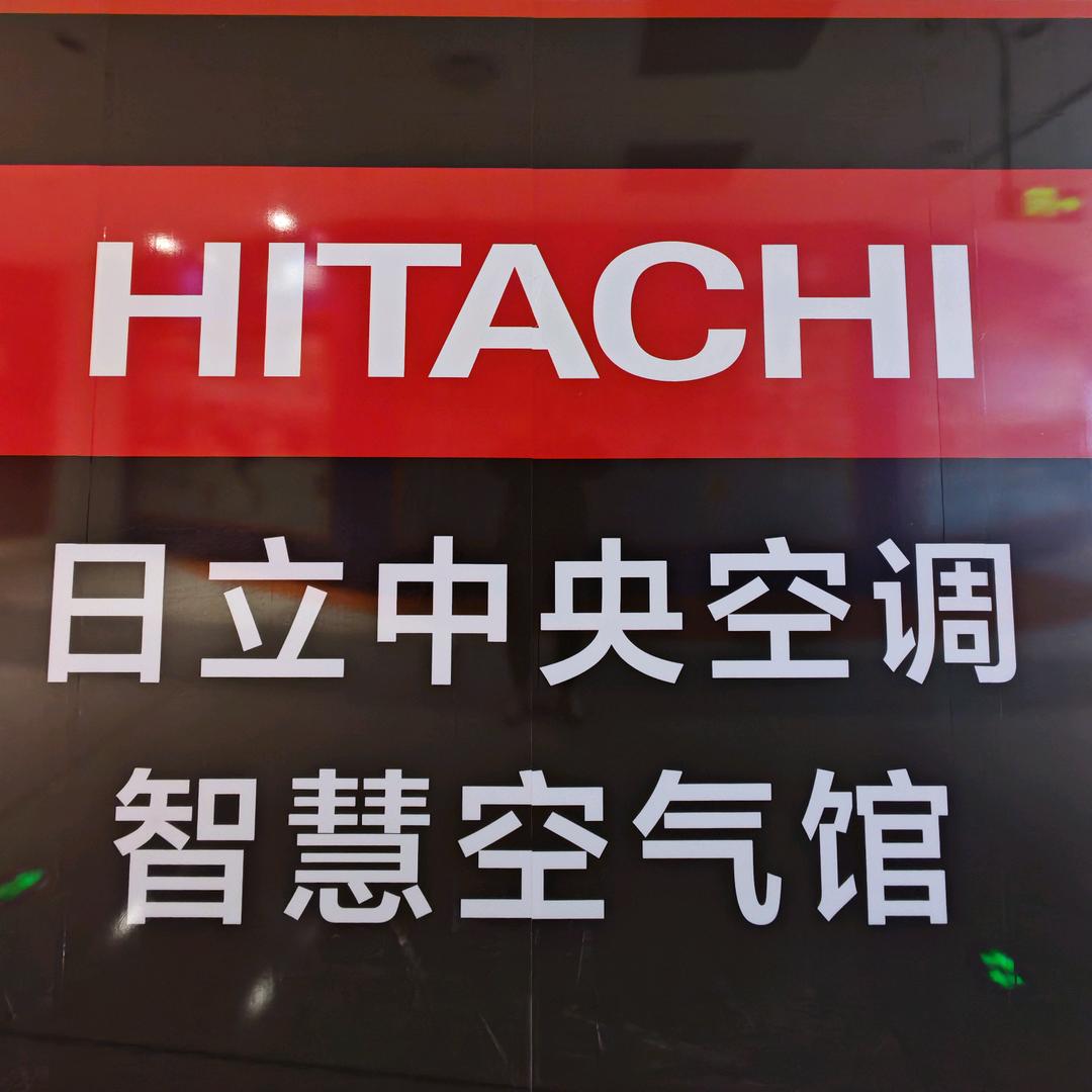 扬州拓必嘉暖通-日立中央空调