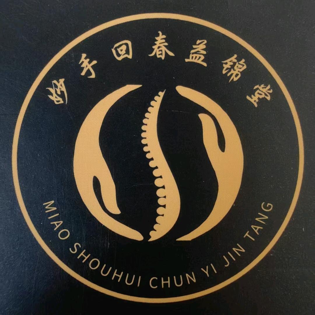 妙手回春益锦堂保健用品