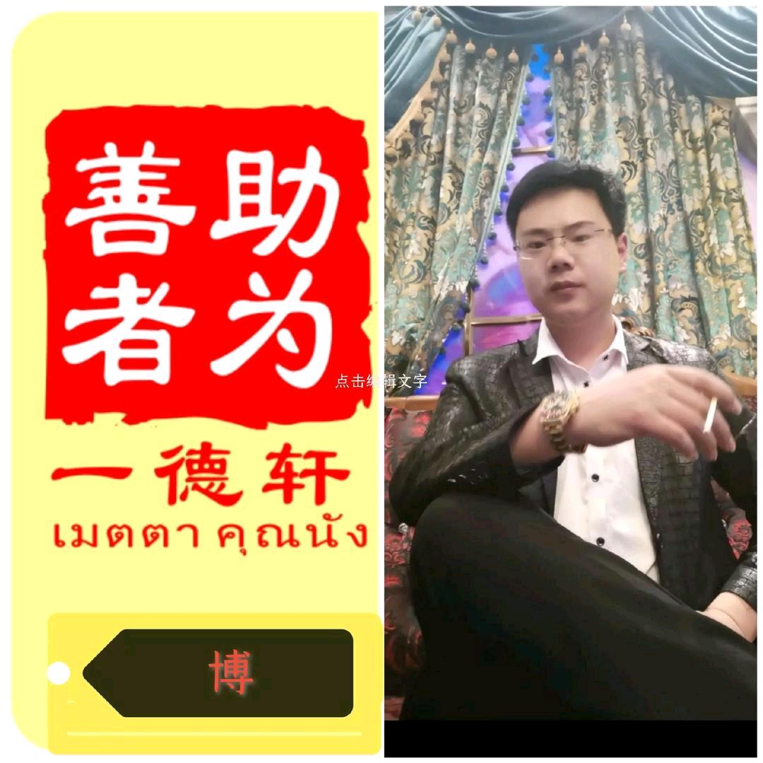 张博善助