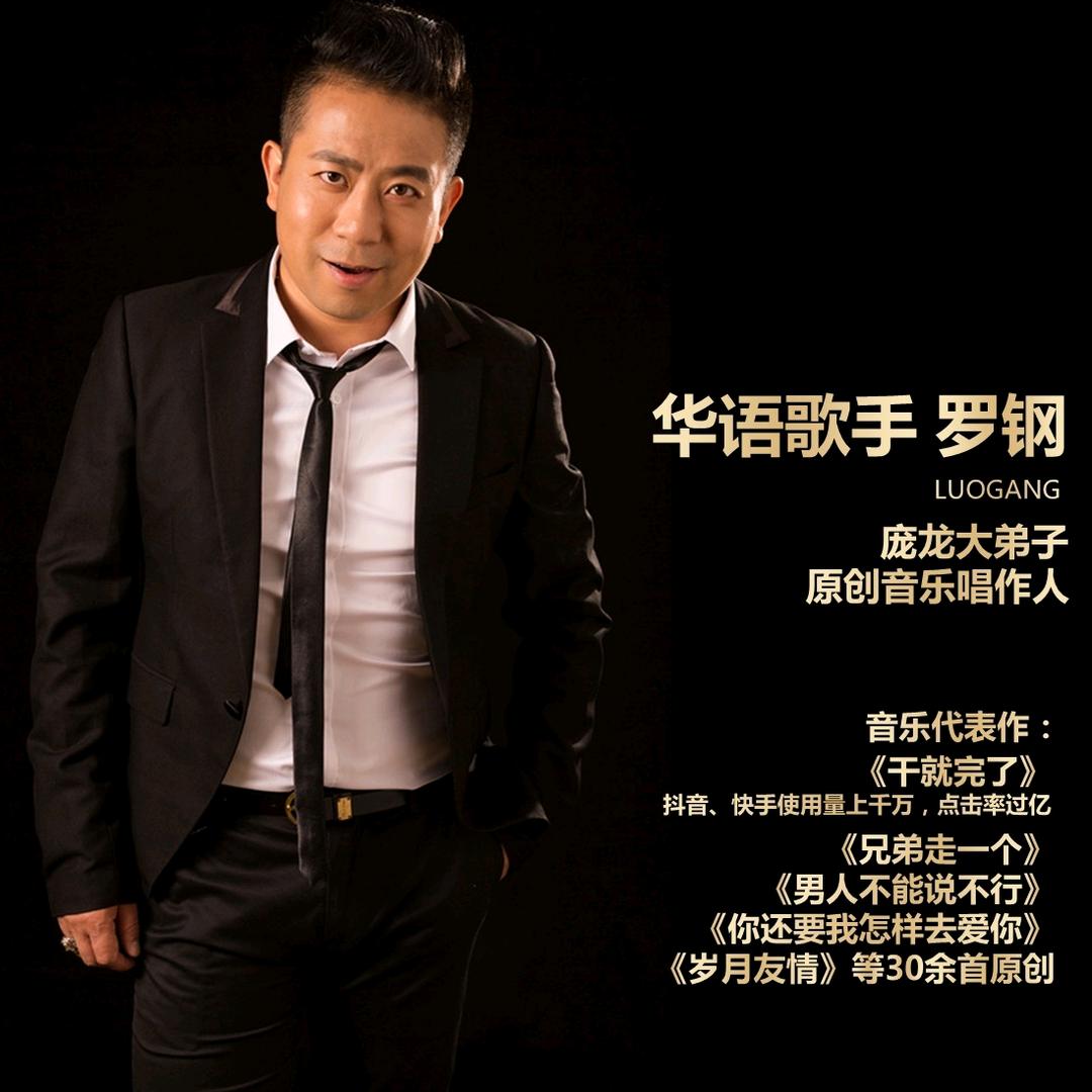 罗钢～老顽童(歌者，音乐唱作人，主持人）