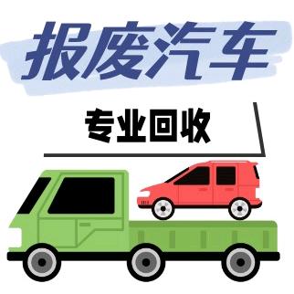 西安光辉报废车回收