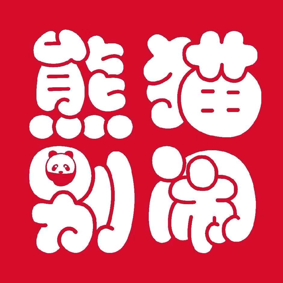 熊猫别闹蛋糕(岳池店)专用号