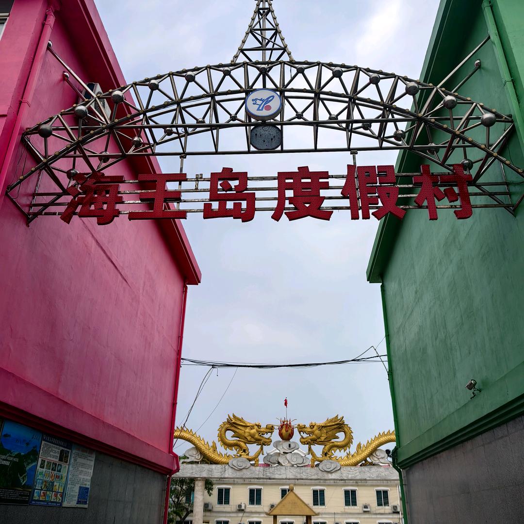 海王岛度假村老五