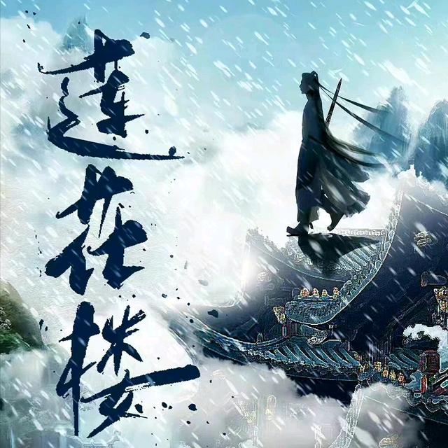 莲花楼