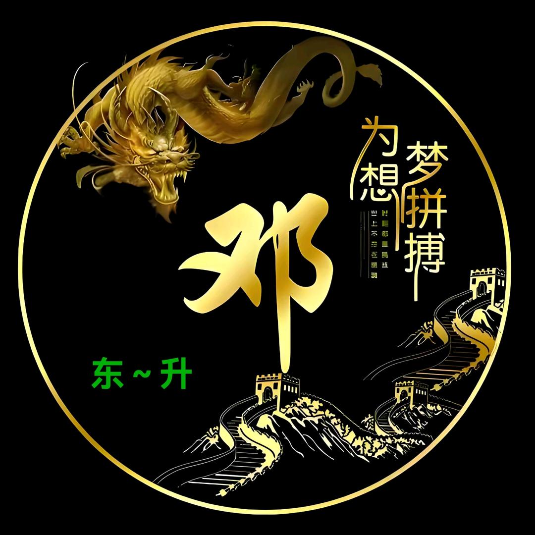 东~升
