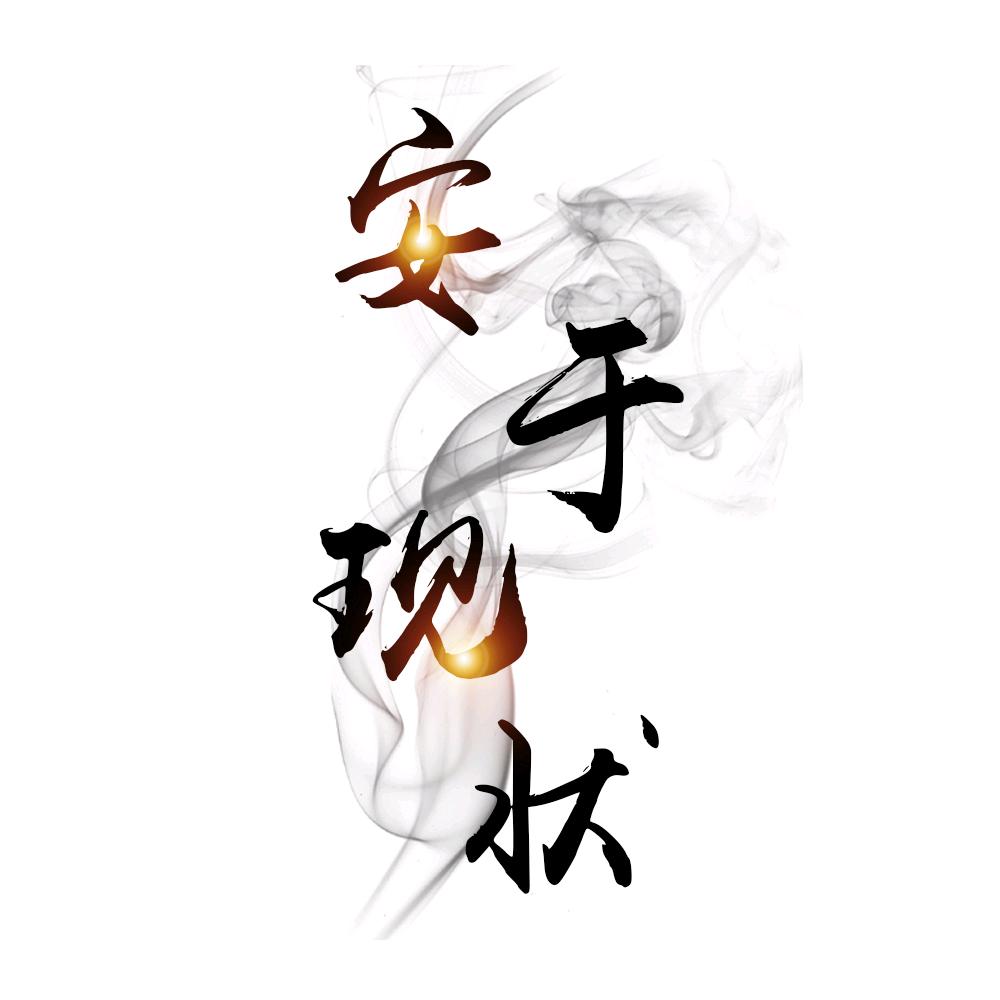 এ゛安于现状丶