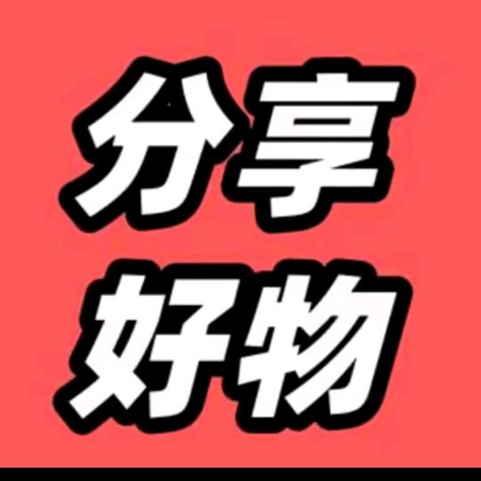 好物甄选🌞