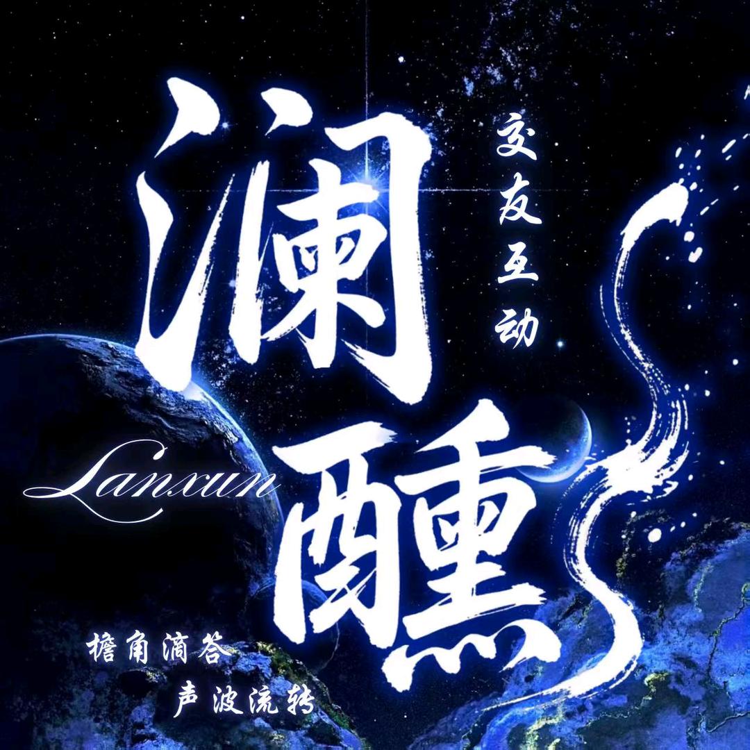 澜醺🌂不👑也行