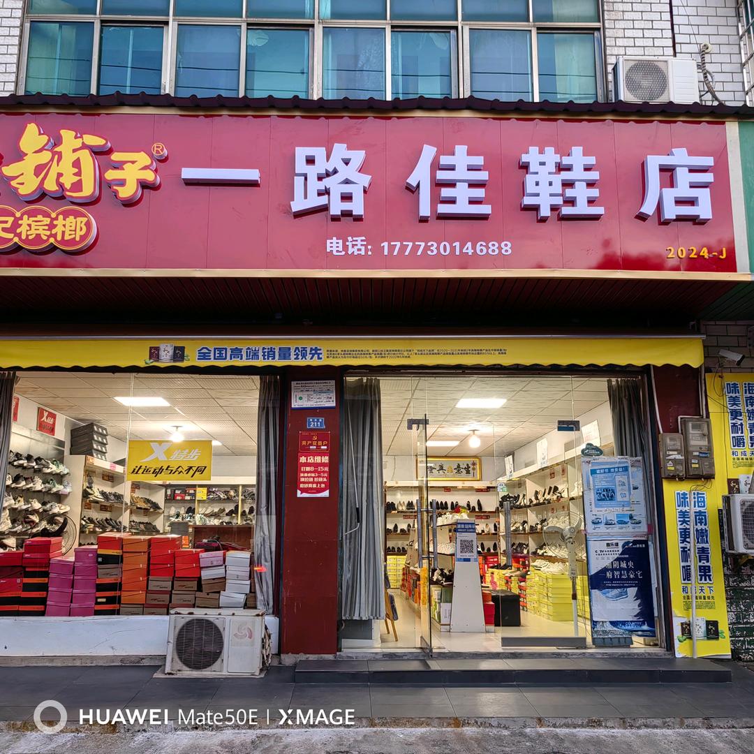 一路佳鞋店