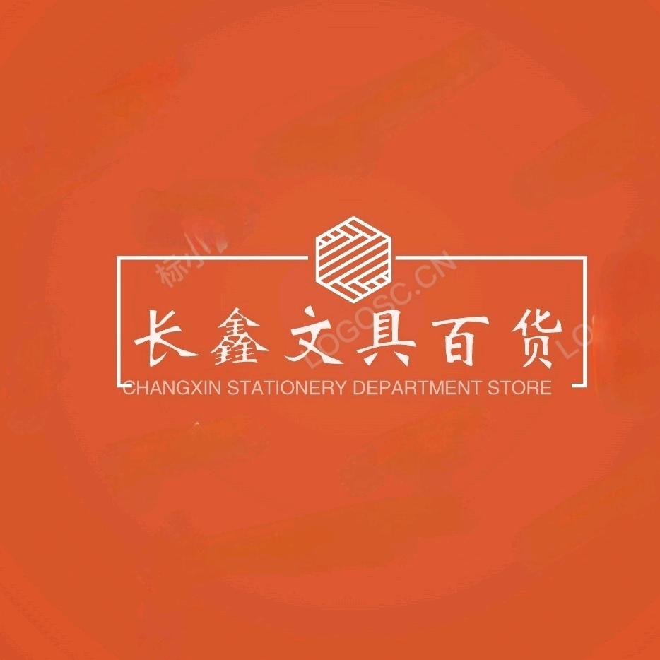 长鑫文具百货