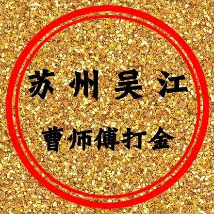 苏州吴江曹师傅打金(黄金加工 包损耗)