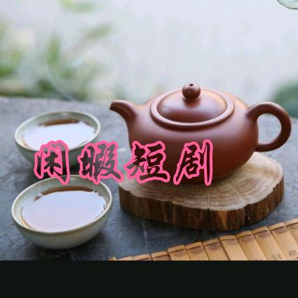 闲暇时光静好