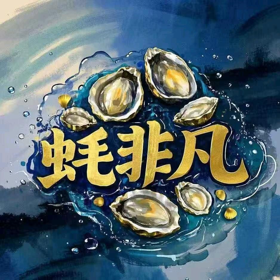 蚝非凡非凡牡蛎加工基地