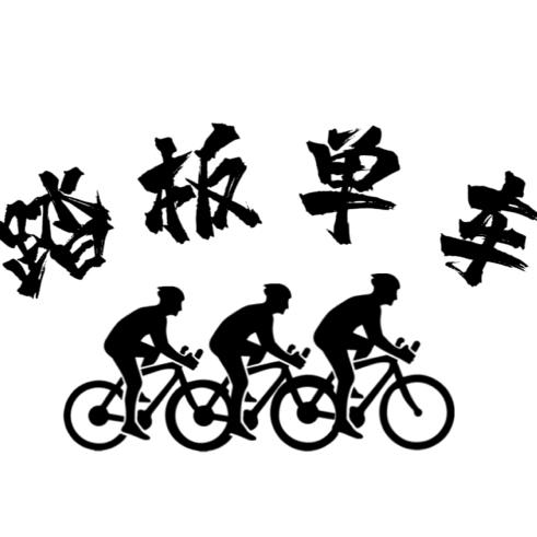 踏板单车