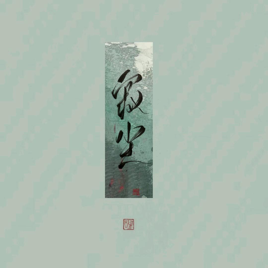 寂尘