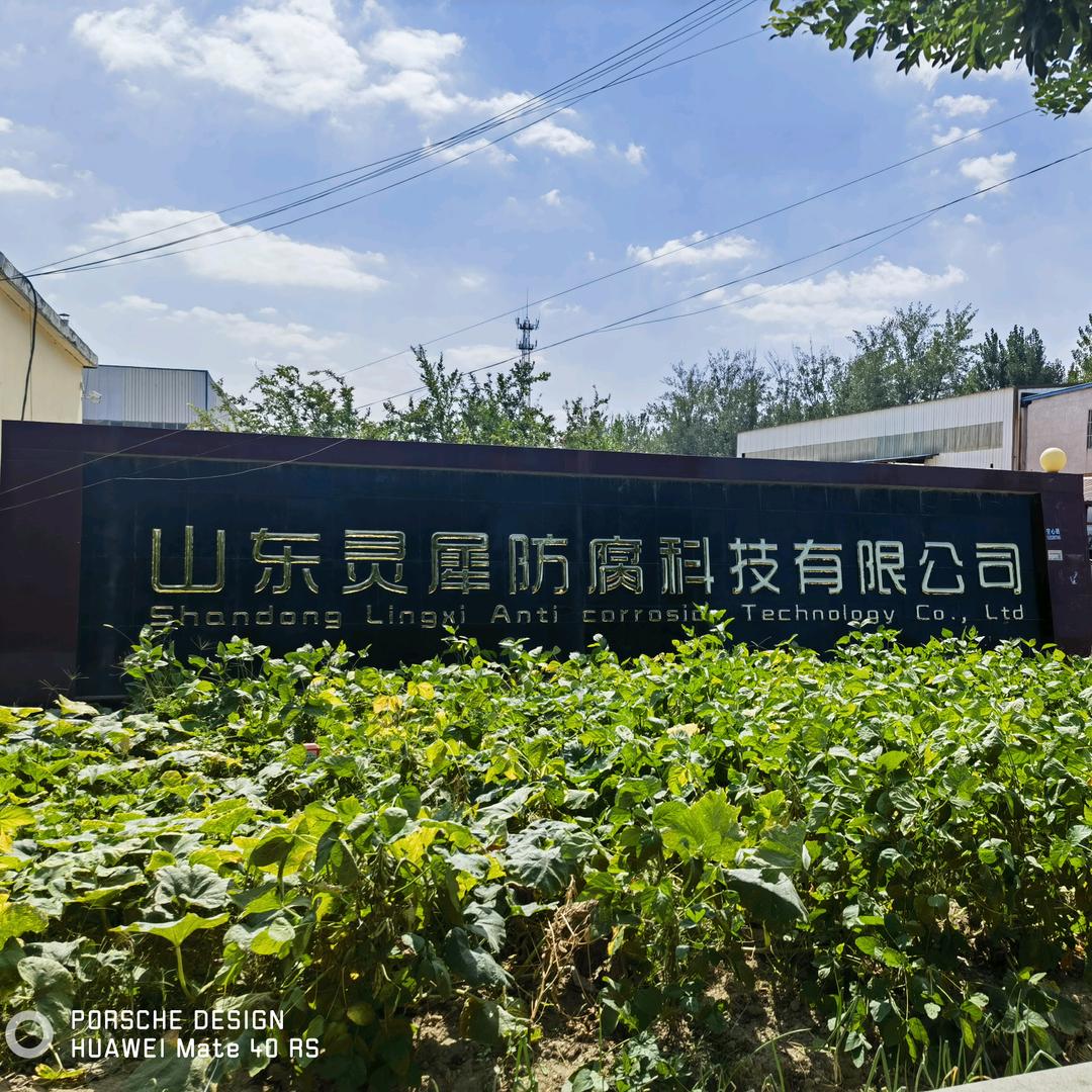 山东灵犀防腐科技有限公司