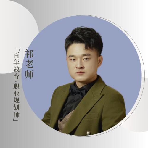 职业规划祁老师