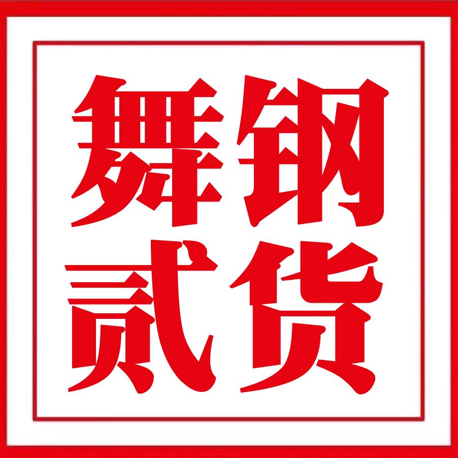 舞钢贰货六子