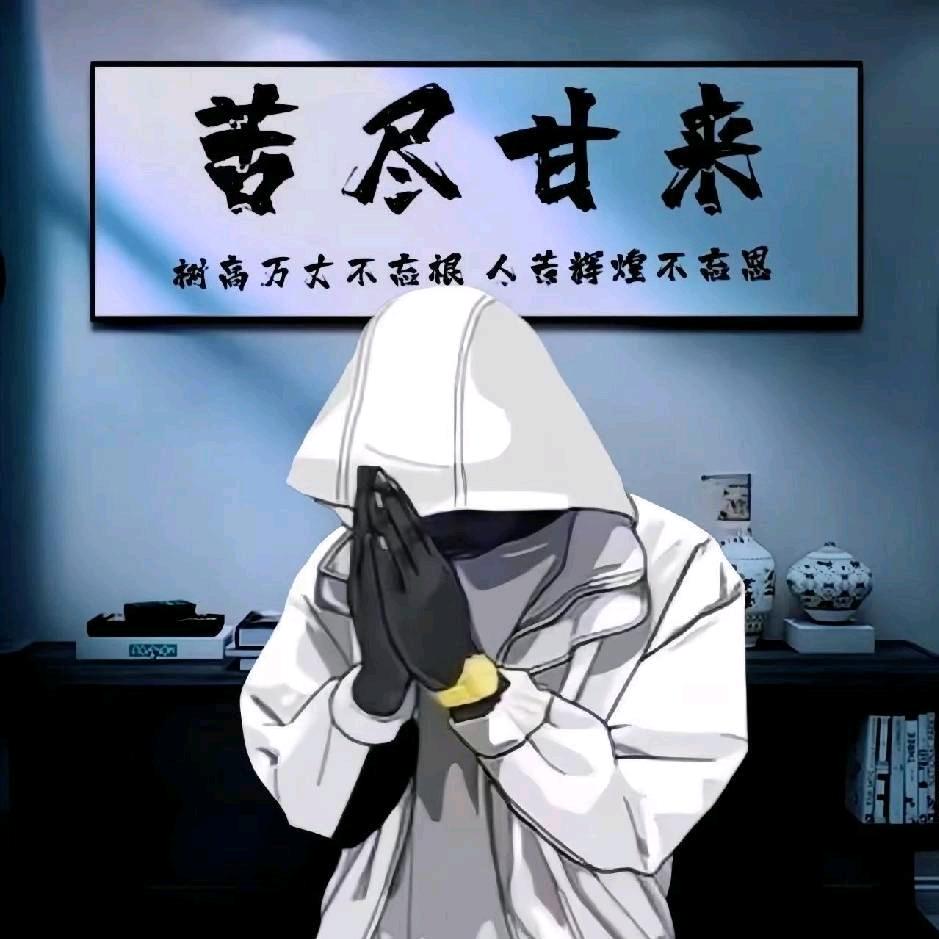男人永卟言败