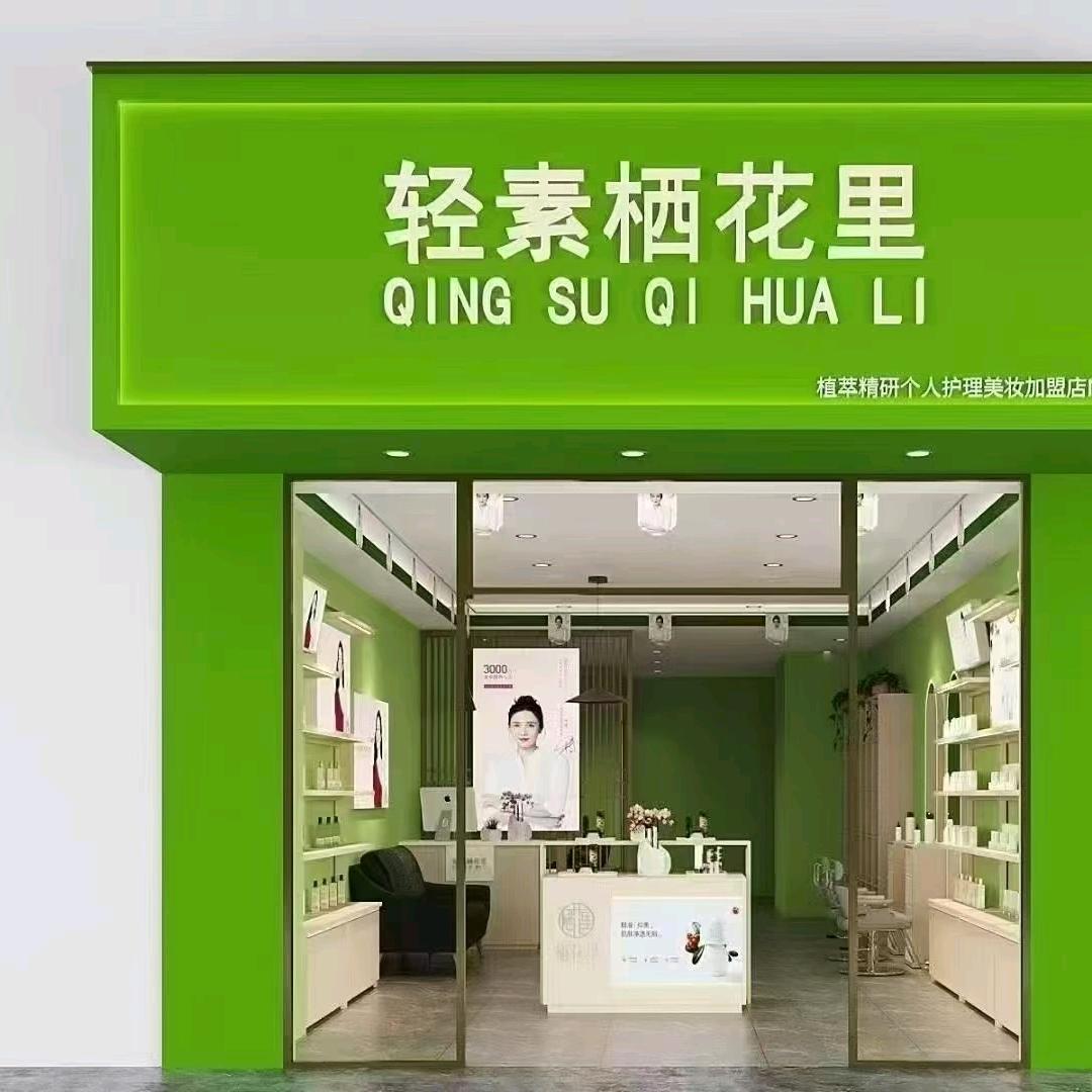 轻素栖花里美妆日化酉阳超哥