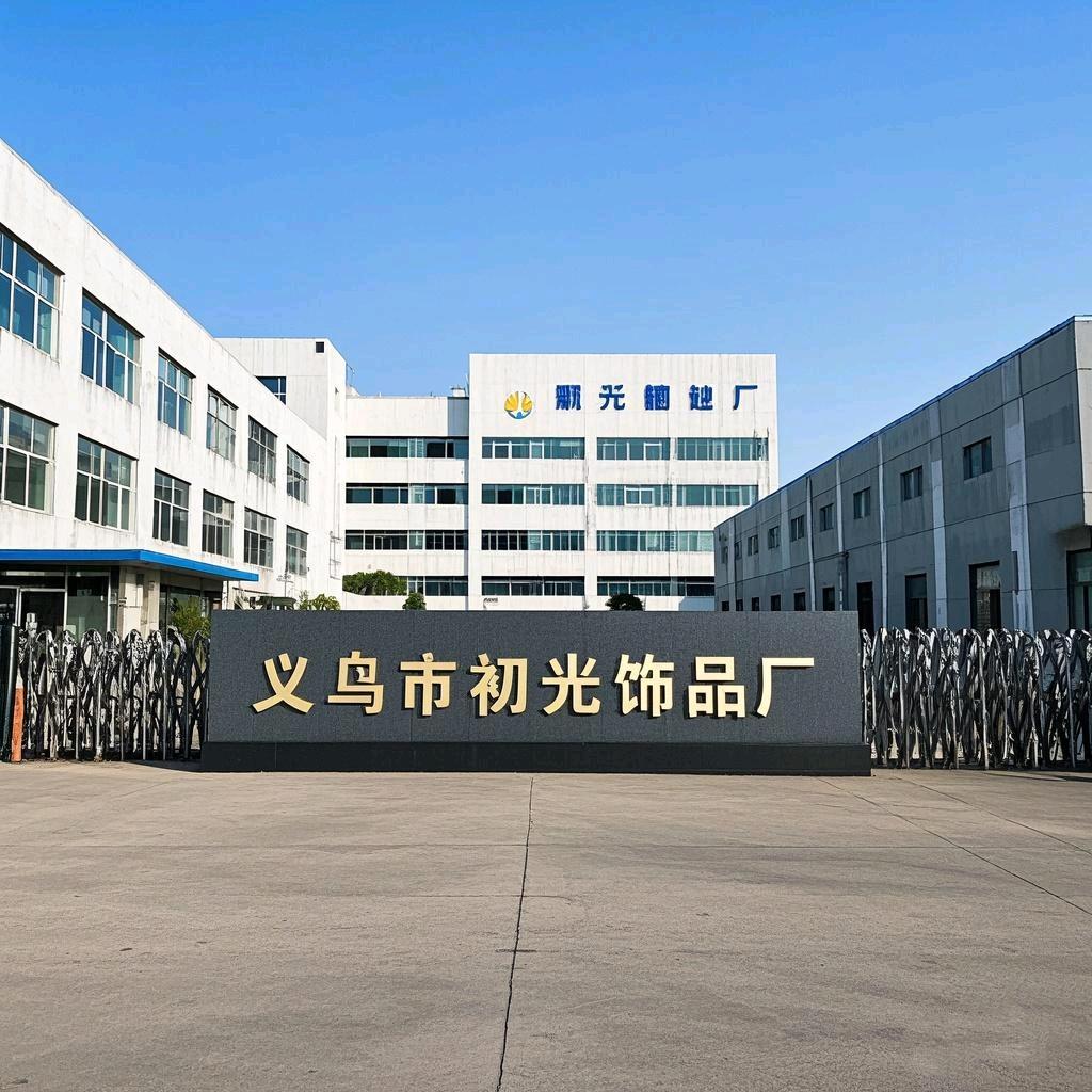 义乌初光饰品厂