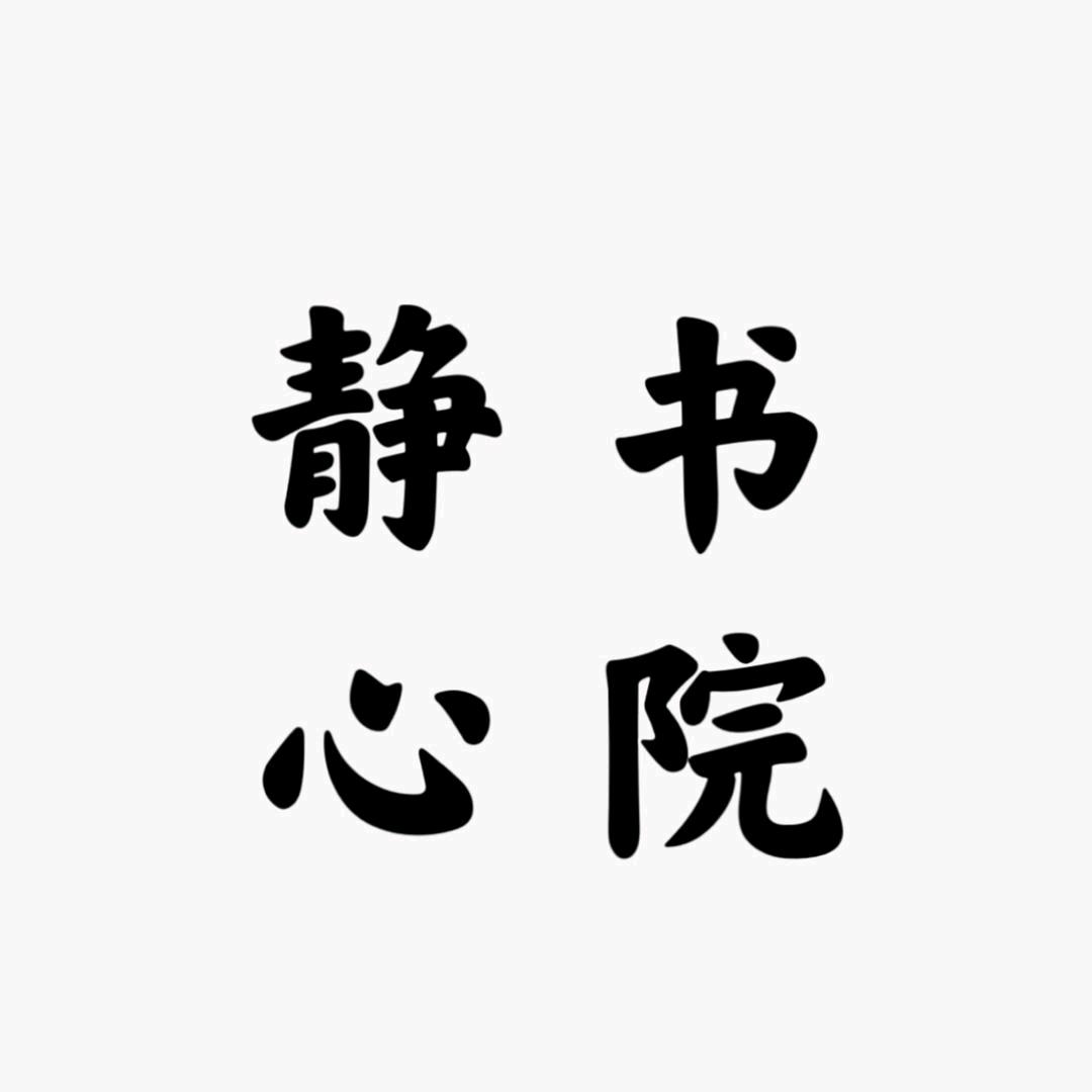 静心书社
