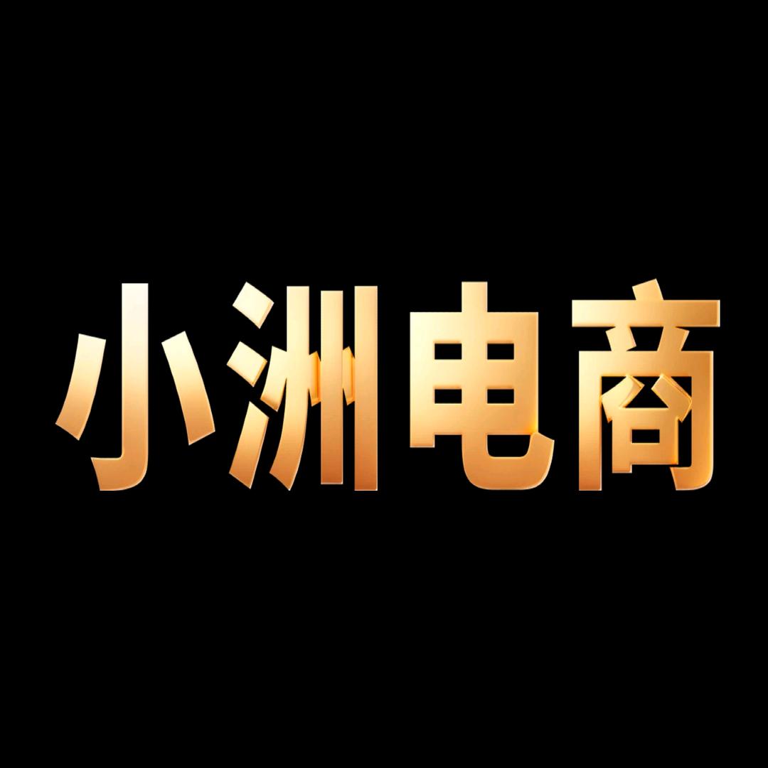 小洲电商
