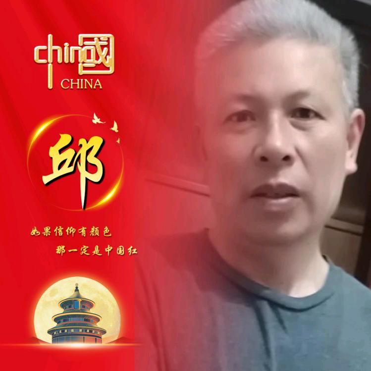 邱家四老爷