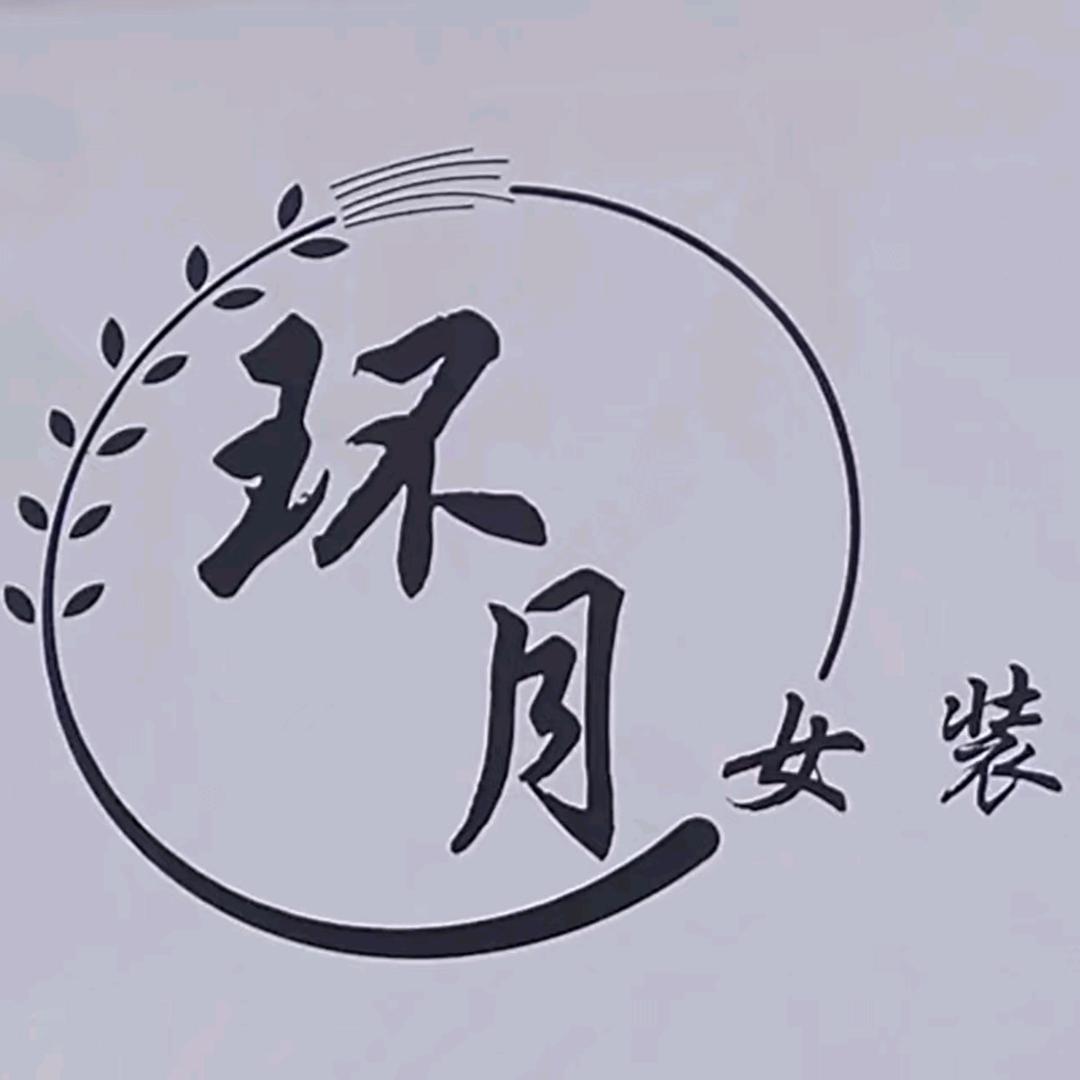 环月服饰