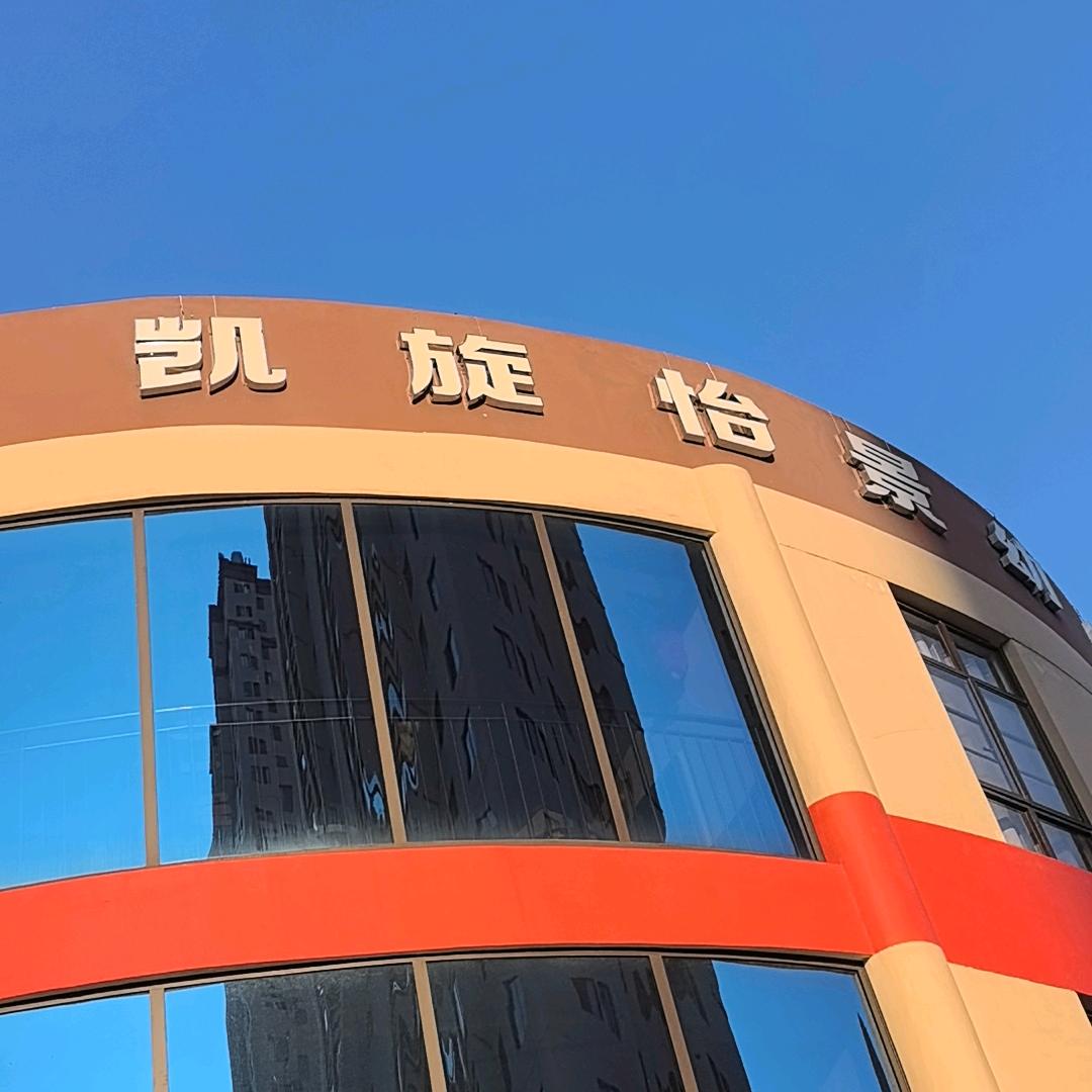 凯旋怡景幼儿园马老师