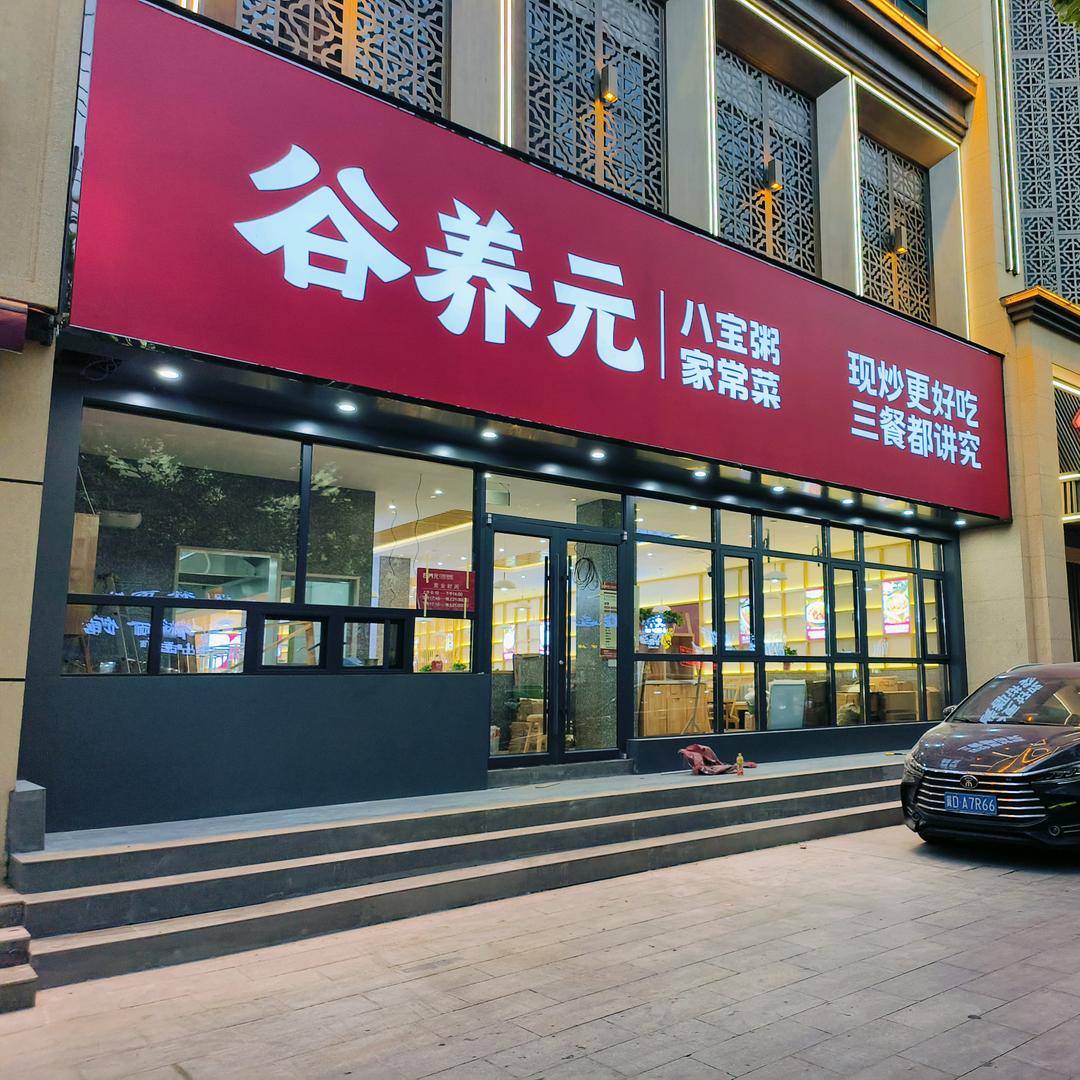 谷养元粥铺(周口店)