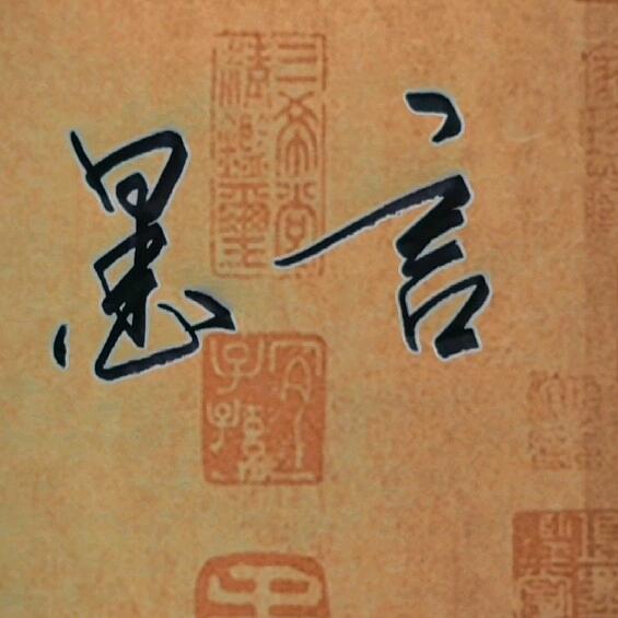 墨言