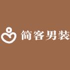 简客男装