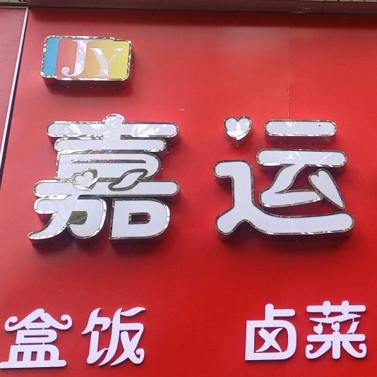 嘉运快餐