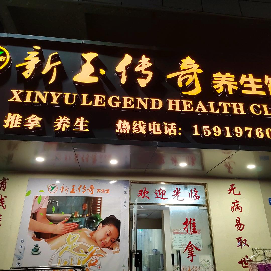 汕头市潮阳区谷饶新玉保健服务馆