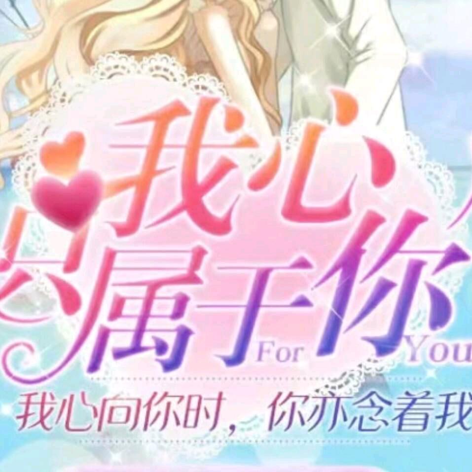 🌹🌹🌹?老公永远都在我心中。