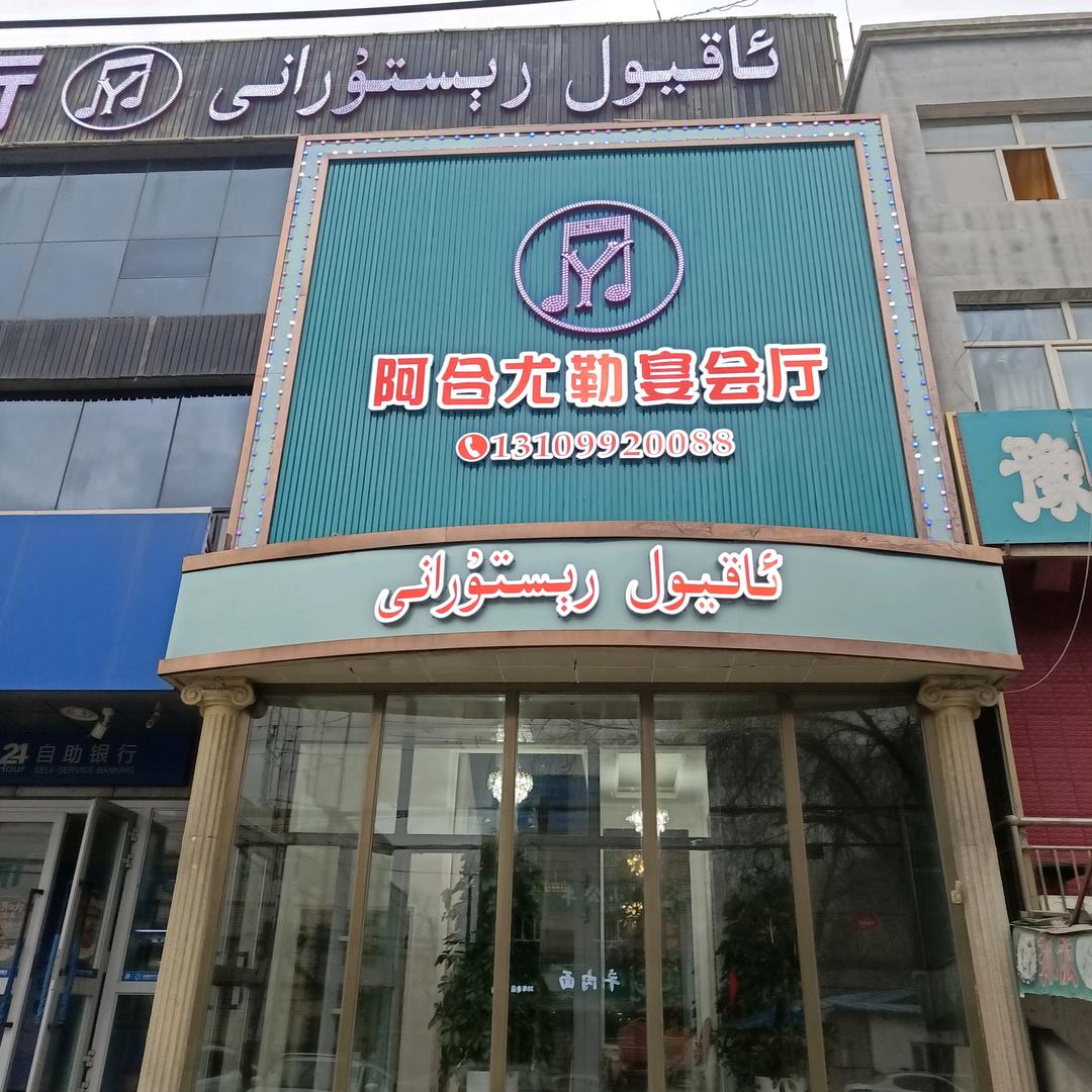 安宁渠阿合尤勒宴会厅