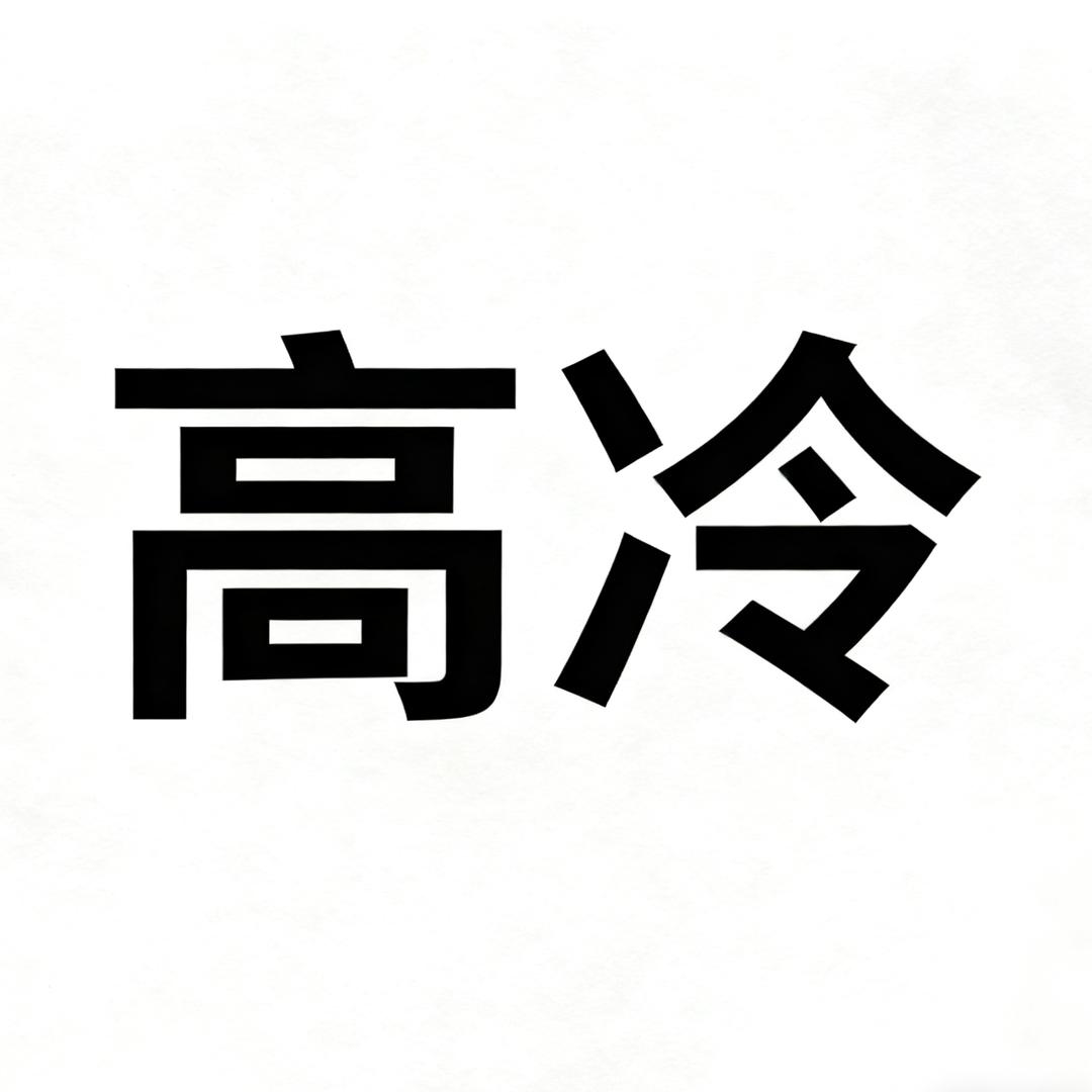 嘉恒（高冷版）