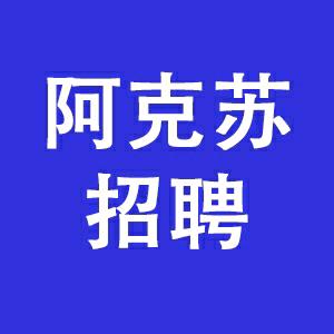 阿克苏就业
