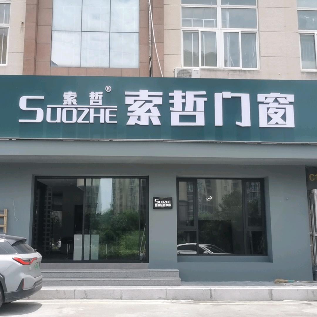 索哲系统门窗 人强